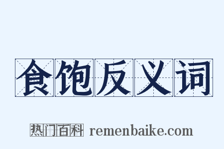 食饱反义词是什么意思的图片